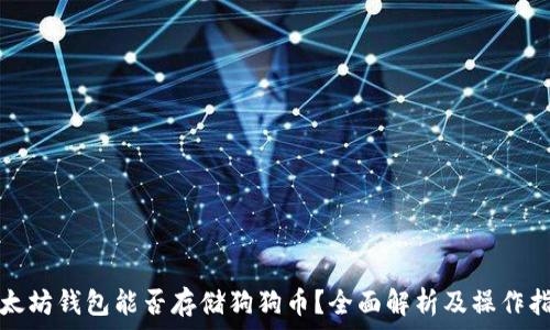  
以太坊钱包能否存储狗狗币？全面解析及操作指南