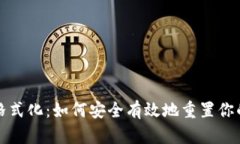 比特币钱包格式化：如何安全有效地重置你的比