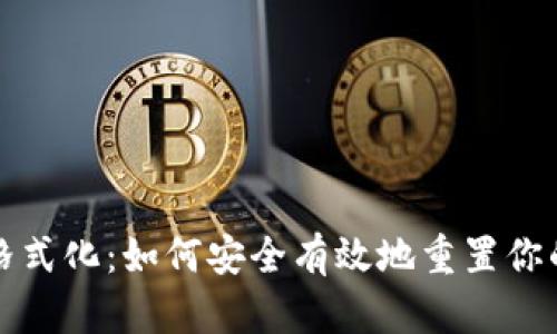 比特币钱包格式化：如何安全有效地重置你的比特币钱包