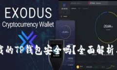 百度上下载的TP钱包安全吗？全面解析与安全提示