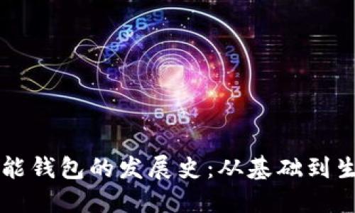 以太坊智能钱包的发展史：从基础到生态的演变