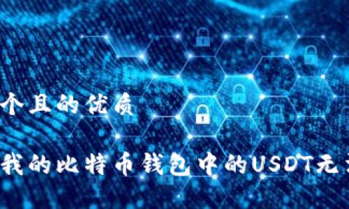 思考一个且的优质

为什么我的比特币钱包中的USDT无法转出？