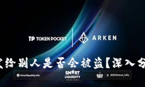  tp钱包地址发给别人是否会被盗？深入分析与注意事项