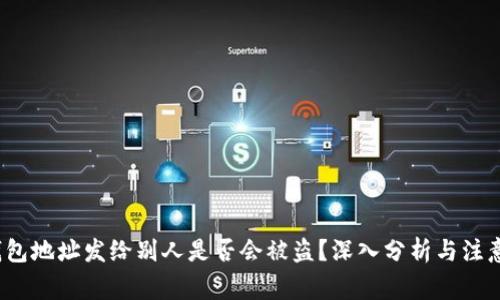  tp钱包地址发给别人是否会被盗？深入分析与注意事项