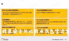 如何选择最安全的比特币钱包官方客户端？