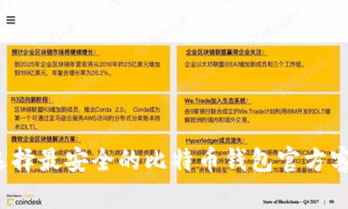 如何选择最安全的比特币钱包官方客户端？