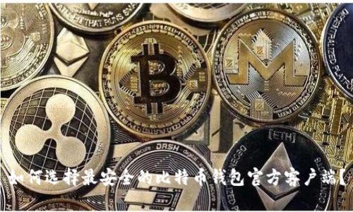 如何选择最安全的比特币钱包官方客户端？