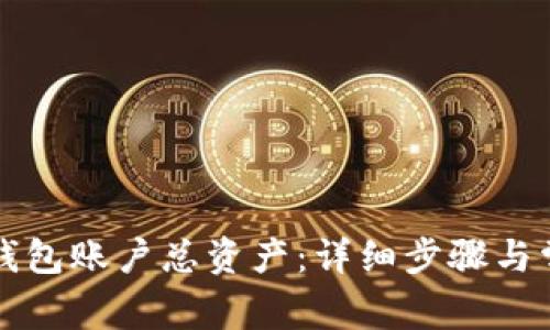 如何查询TP钱包账户总资产：详细步骤与常见问题解答