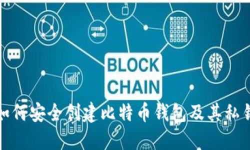 如何安全创建比特币钱包及其私钥
