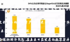   深入了解比特币硬件钱包容量及其影响因素 /