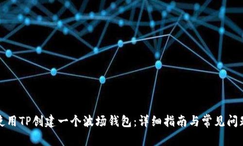 如何使用TP创建一个波场钱包：详细指南与常见问题解答