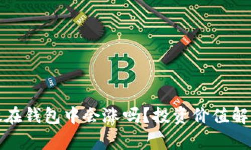 优质比特币放在钱包中会涨吗？投资价值解析与风险评估