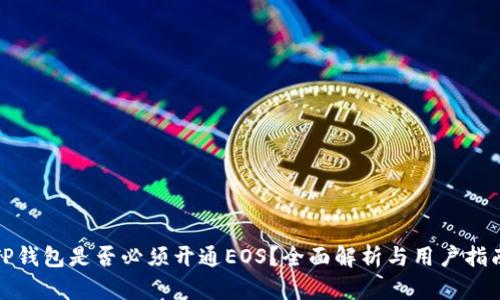 TP钱包是否必须开通EOS？全面解析与用户指南
