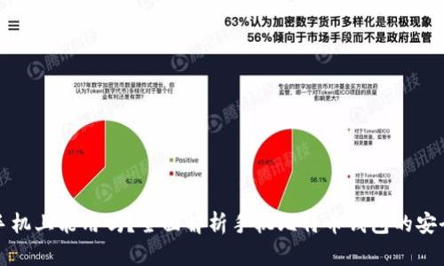 比特币钱包在手机上能用吗？全面解析手机比特币钱包的安全性与使用技巧