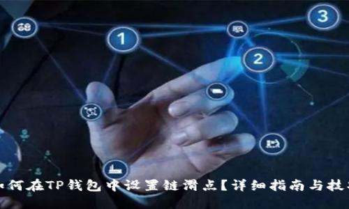 如何在TP钱包中设置链滑点？详细指南与技巧
