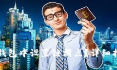 如何在TP钱包中设置链滑点？详细指南与技巧