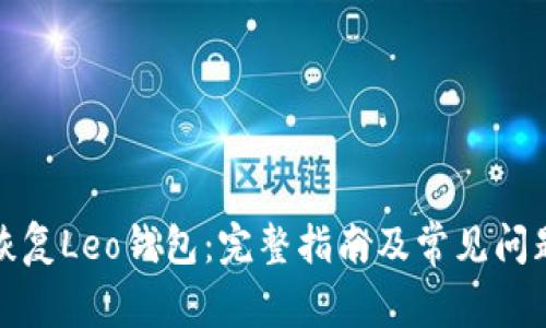 如何恢复Leo钱包：完整指南及常见问题解答