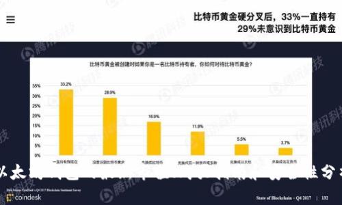 以太坊钱包的最新市值、购买指南和安全性分析