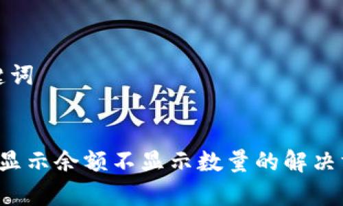 思考和关键词


t P钱包只显示余额不显示数量的解决方案与分析