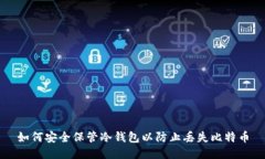 如何安全保管冷钱包以防止丢失比特币