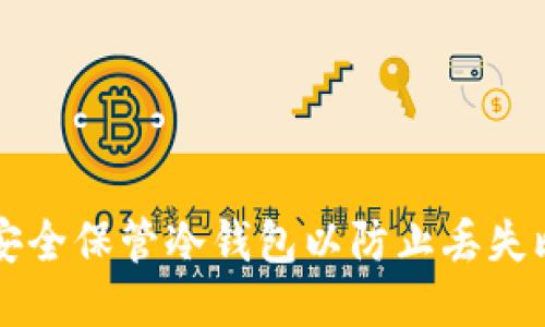 如何安全保管冷钱包以防止丢失比特币