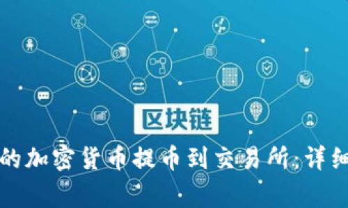 如何将TP钱包中的加密货币提币到交易所：详细步骤和注意事项