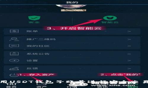 如何使用USDT钱包子账号进行安全交易与管理