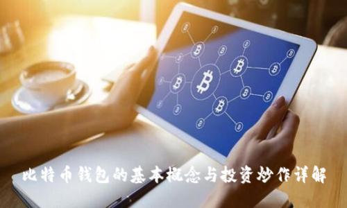 比特币钱包的基本概念与投资炒作详解