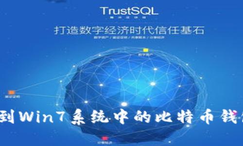 如何找到Win7系统中的比特币钱包路径？