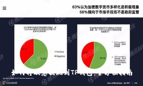 如何将欧意提现到TP钱包：全方位指南