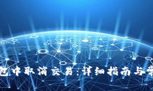 如何在TP钱包中取消交易：详细指南与常见问题解答