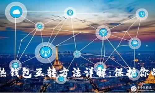比特币冷热钱包互转方法详解：保护你的数字资产