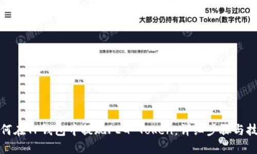 如何在TP钱包中提现FEG Token：详细步骤与技巧