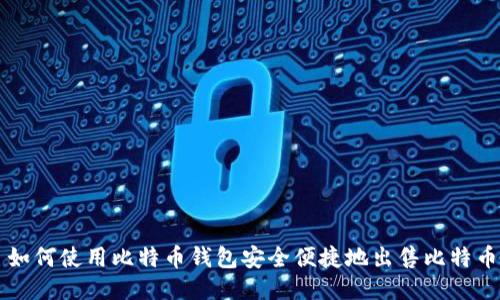 如何使用比特币钱包安全便捷地出售比特币