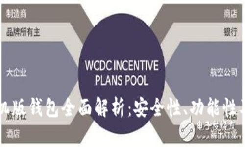 比特币手机版钱包全面解析：安全性、功能性及使用指南