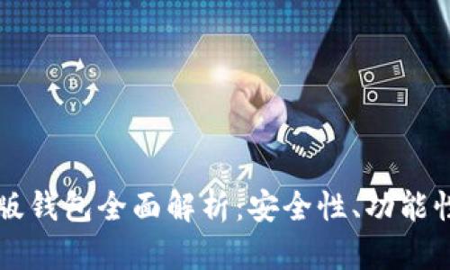 比特币手机版钱包全面解析：安全性、功能性及使用指南