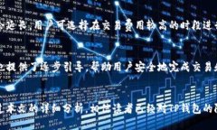   t p钱包有限额吗？安全性分析与使用指南 /  g