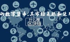 内容概要在现代数字货币市场中，随着区块链技