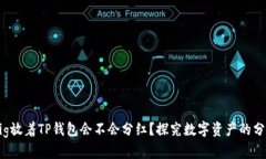 ## Pig放着TP钱包会不会分红？探究数字资产的分红