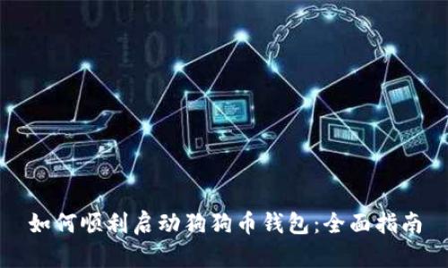 如何顺利启动狗狗币钱包：全面指南