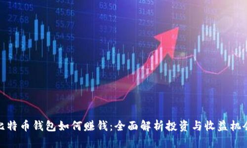 比特币钱包如何赚钱：全面解析投资与收益机会