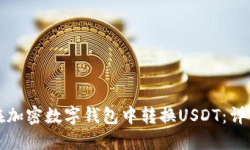 如何在加密数字钱包中转换USDT：详细指南