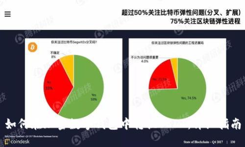 如何在加密数字钱包中转换USDT：详细指南