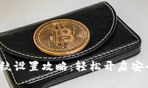   t p钱包指纹设置攻略：轻松开启安全支付的钥匙