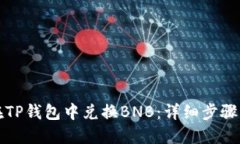 如何在TP钱包中兑换BNB：详细步骤与指南