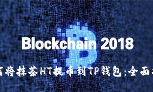 如何将抹茶HT提币到TP钱包：全面指南