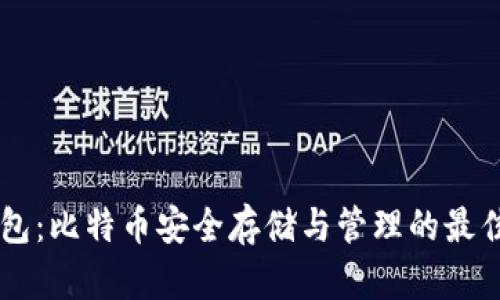 IM钱包：比特币安全存储与管理的最佳选择
