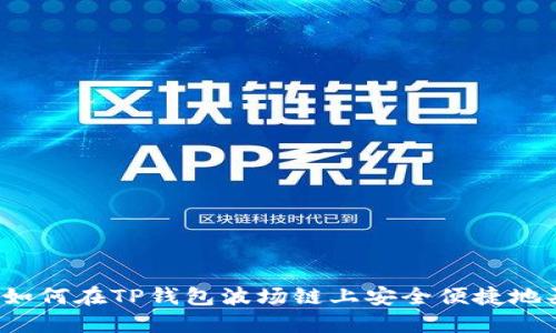 优质如何在TP钱包波场链上安全便捷地买币？