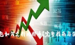 华为钱包如何支持比特币？完整指南与使用技巧