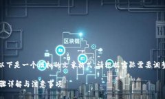 为了保证内容的留存性和适应性，以下是一个模